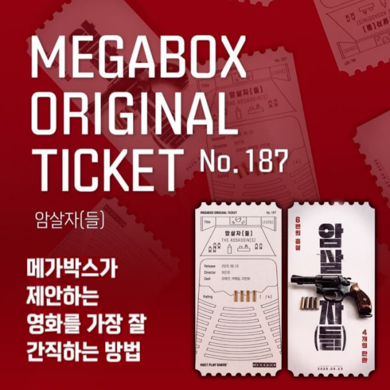 [메가박스] 1주차 증정 특전 굿즈 이벤트: 시그니처 굿즈 증정! 6발의 총성, 사라....