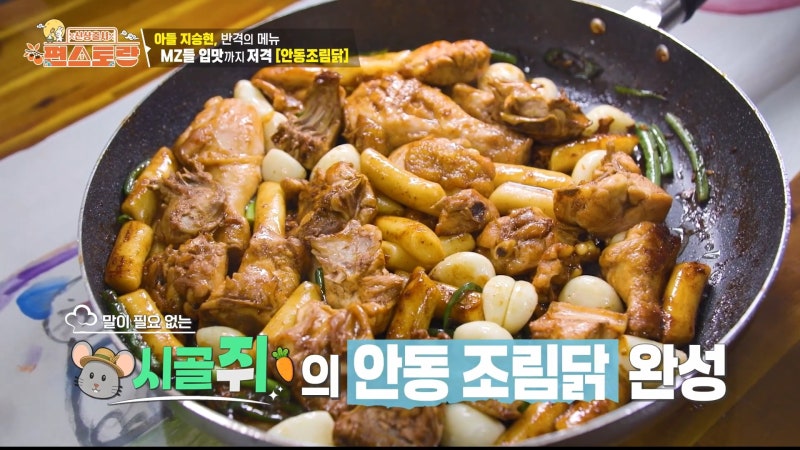 양규장군 지승현이 아빠 제치고 편스토랑 승리?! 춘장 킥으로 완성한 '안동 조림닭' 레시피