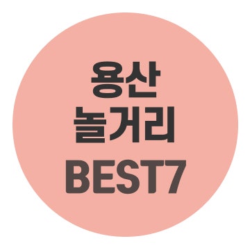 용산 놀거리 뭐 하지? 용산역 놀거리부터 전시·소품샵까지 BEST7
