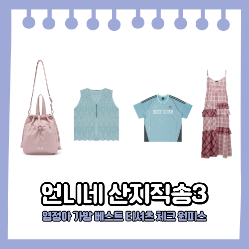 언니네 산지직송3 염정아 핑크 가방 체크 원피스 하늘색 조끼 베스트 반팔티셔츠 8회 패션 정....