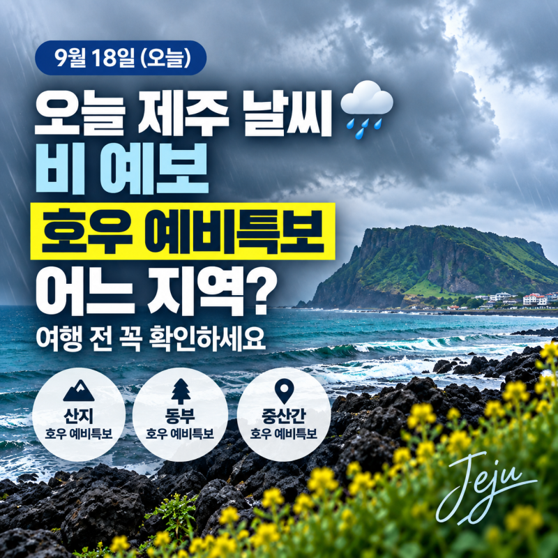 오늘 제주 날씨 비 예보, 여행 전 확인할 호우 예비특보 지역