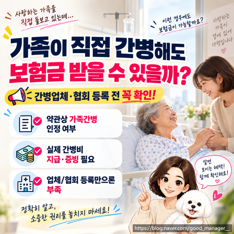 가족이 직접 간병해도 보험금 받을 수 있을까? : 간병업체·협회 등록부터 꼭 확인해야 할 서....