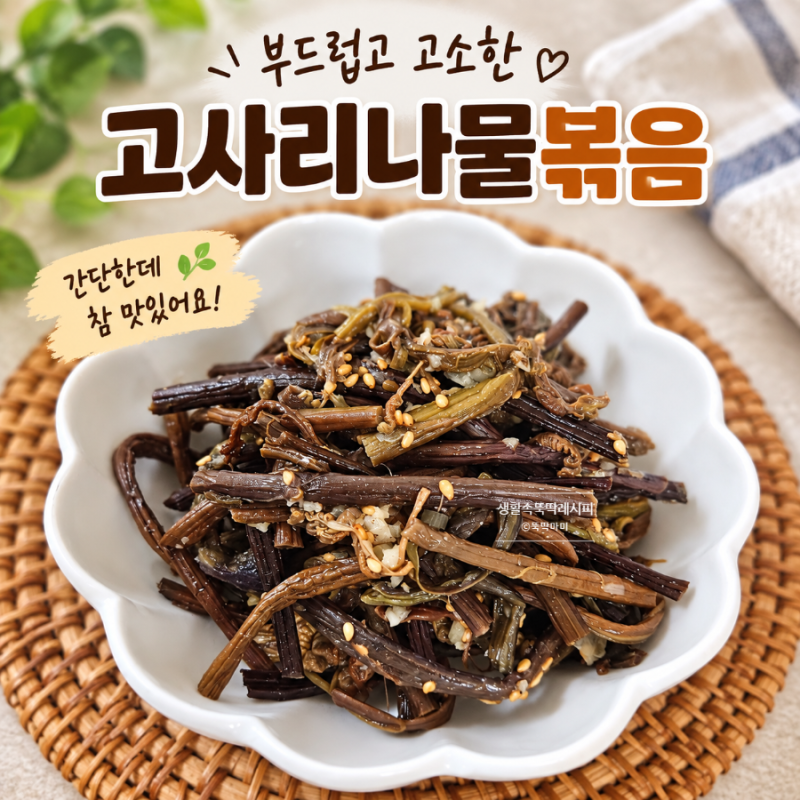 고사리나물볶음 비린맛 쓴맛없이 부드럽게 만드는 명절 황금레시피 이렇게 볶아요