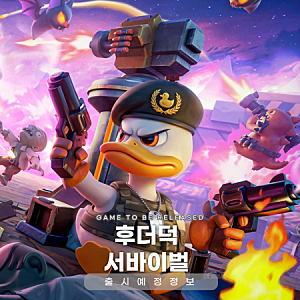 신작 모바일 게임 추천 디펜스와 로그라이크의 쫄깃한 만남, '후더덕 서바이벌' 리뷰 및 초반....