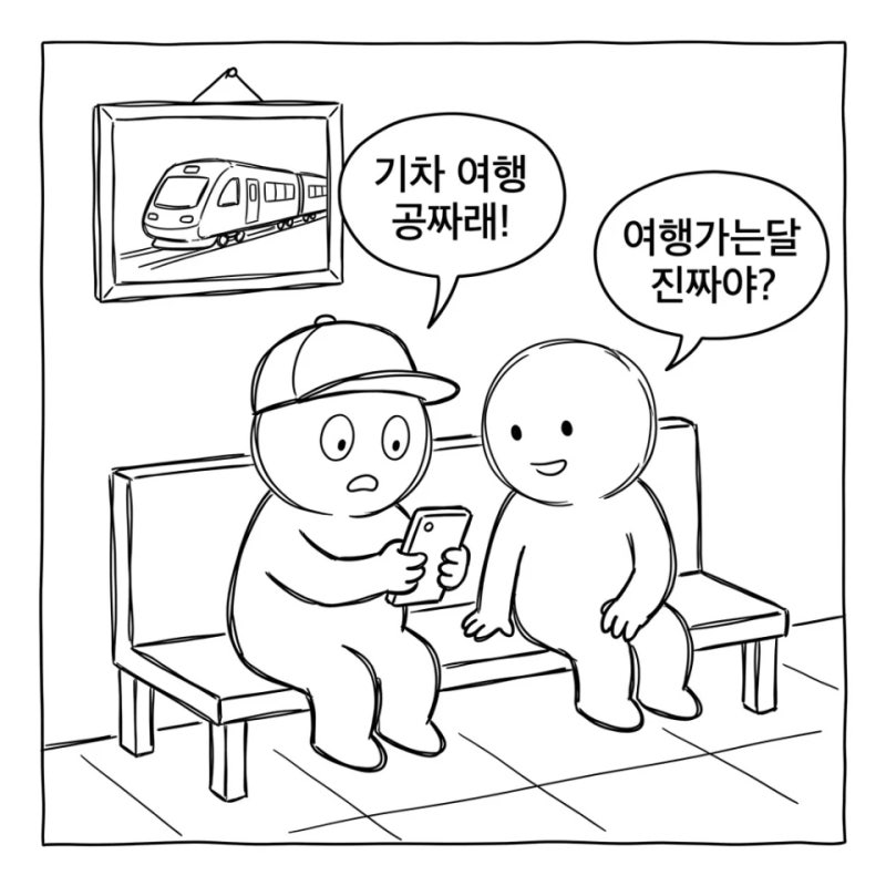 여행가는달 기차 운임 100% "0원의 행복" 코레일 할인쿠폰 받는 41곳