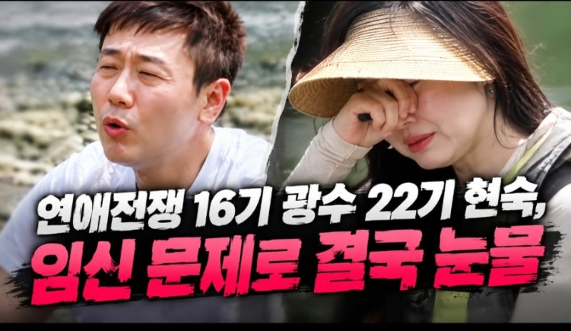 연애 전쟁 16기 광수 22기 현숙, 임신 문제로 결국 눈물