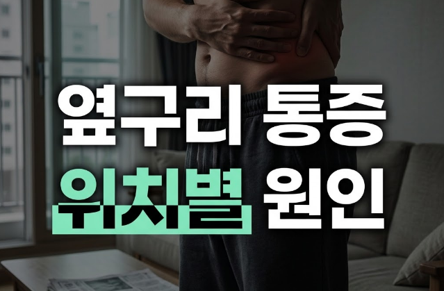 오른쪽 옆구리 통증 vs 왼쪽 옆구리 통증 차이와 위치별 원인 질환