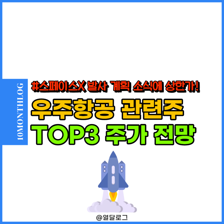 "<b>스페이스X</b> 발사에 상한가" 우주항공 산업 관련주 TOP3 주가 전망