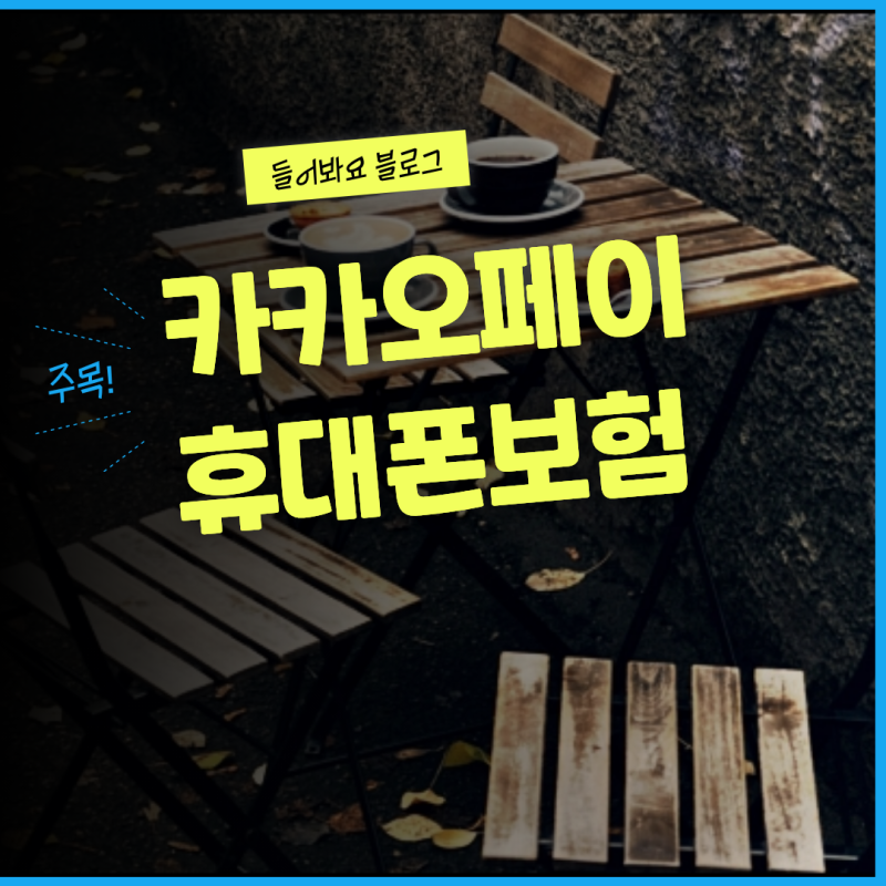 스마트폰 파손 수리비 절감을 위한 카카오페이 폰보험 가입 기준 및 주의사항
