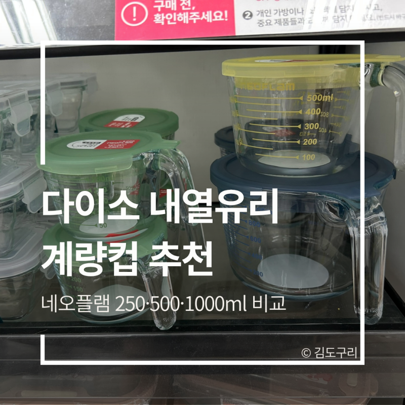 다이소 내열유리 계량컵 추천 네오플램 250·500·1000ml 비교