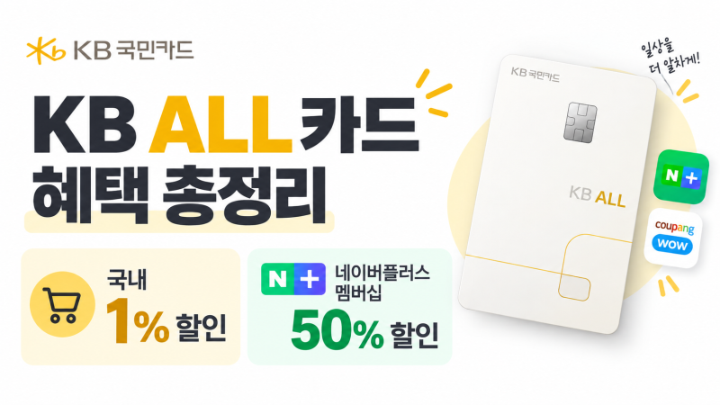 KB ALL 카드 혜택 총정리