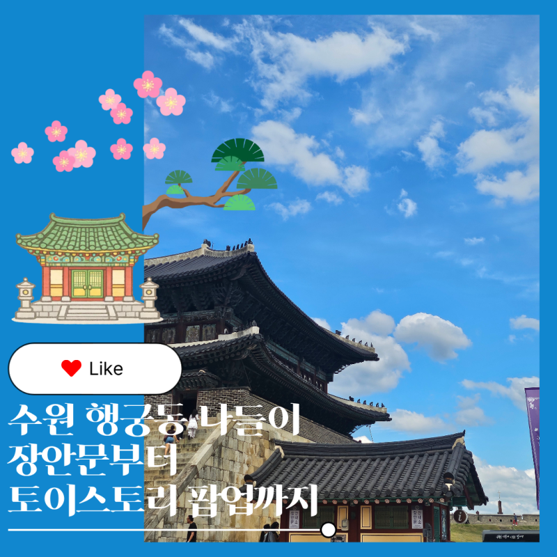 추석 가볼만한곳 수원 행궁동 나들이 코스 수원화성 장안문부터 토이스토리 팝업·소품샵까....
