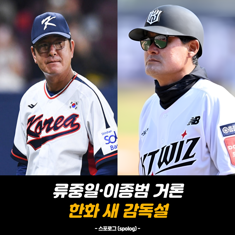 "류중일·이종범까지?" 한화 차기 감독 후보, 현실 가능성은?