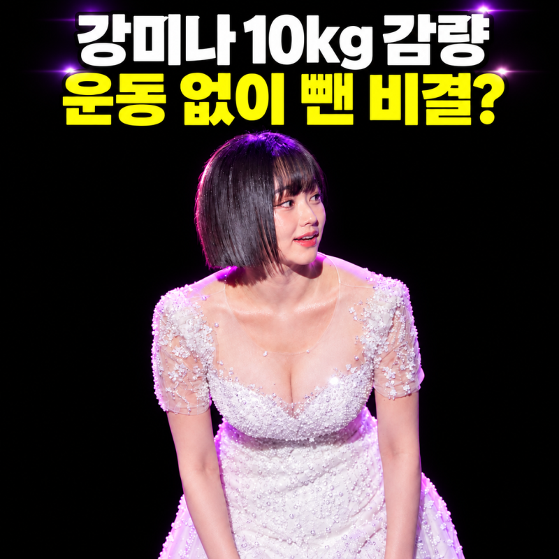 1년 만에 10kg 뺀 강미나…“샌드위치 반 개”로 버텼다는 다이어트가 더 놀라운 이유