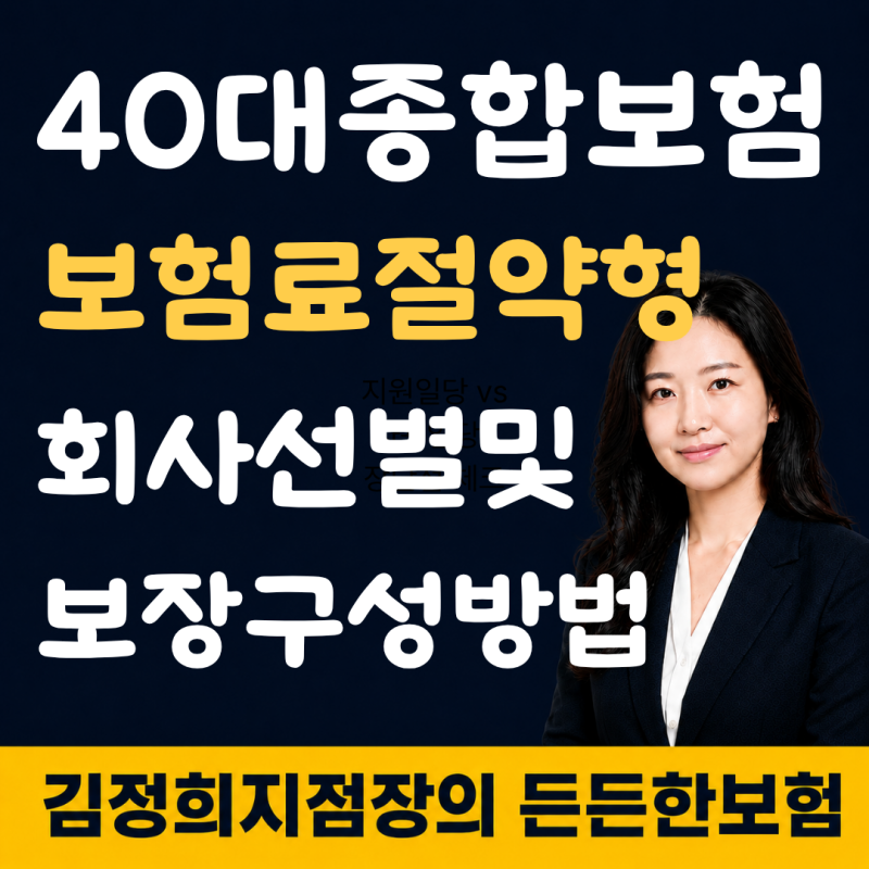 40대 종합보험 가성비 플랜 : 부담 낮춘 보험료로 진단비.수술비 실속 있게 가입한 사례
