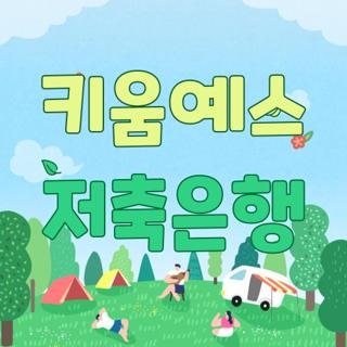키움예스 저축은행 전화번호 운영시간 및 오프라인 지점 주차장 이용 팁 3가지 총정리