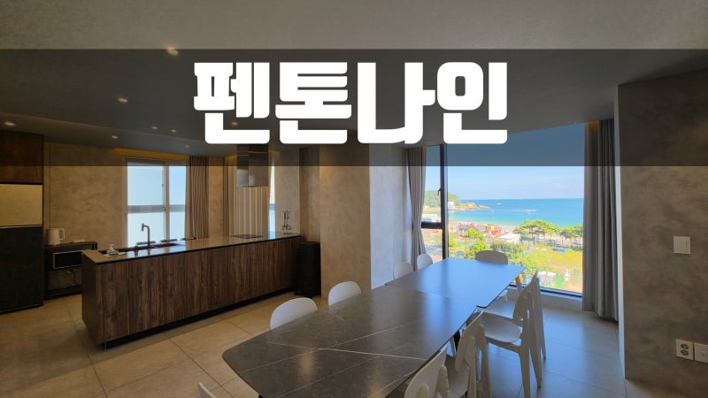 부산송정 송정숙소 가성비 부산단체펜션 송정펜션 펜톤나인 송정2호점 C05 솔직리뷰