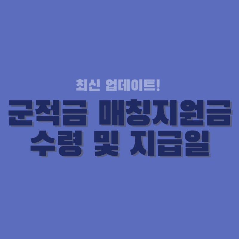 군적금 매칭지원금 수령 및 지급일 | 몇 월 며칠에 들어올까? 전역 후 매칭금 수령 시기 완벽 ....