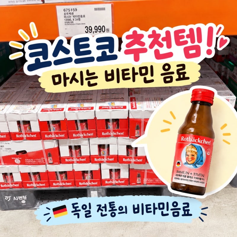 코스트코 비타민 추천, 로트벡쉔 이뮨 플러스 11바이탈 미니