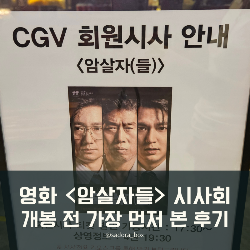 영화 암살자들 CGV시사회 후기｜개봉 일주일 전 미리 본 솔직 후기 + 평점