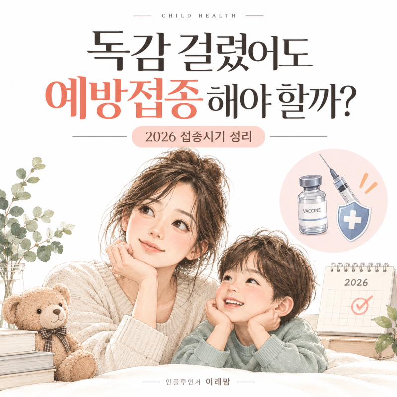 독감 걸렸어도 예방접종 해야 할까? 걸린 후 접종 시기와 2026 일정 정리