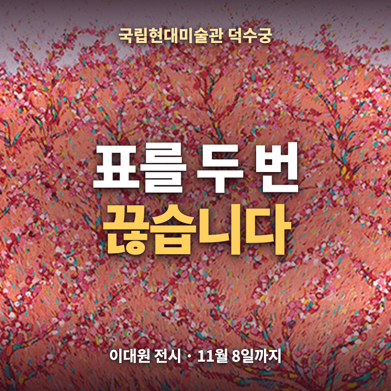 국립현대미술관 덕수궁 이대원 전시 총정리 — 입장료·야간 무료·예매·주차