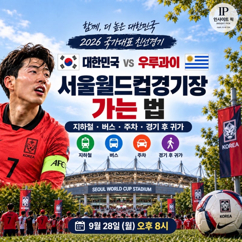 서울월드컵경기장 가는 법｜한국 우루과이전 지하철·버스·주차·경기 후 귀가방법(2026년)