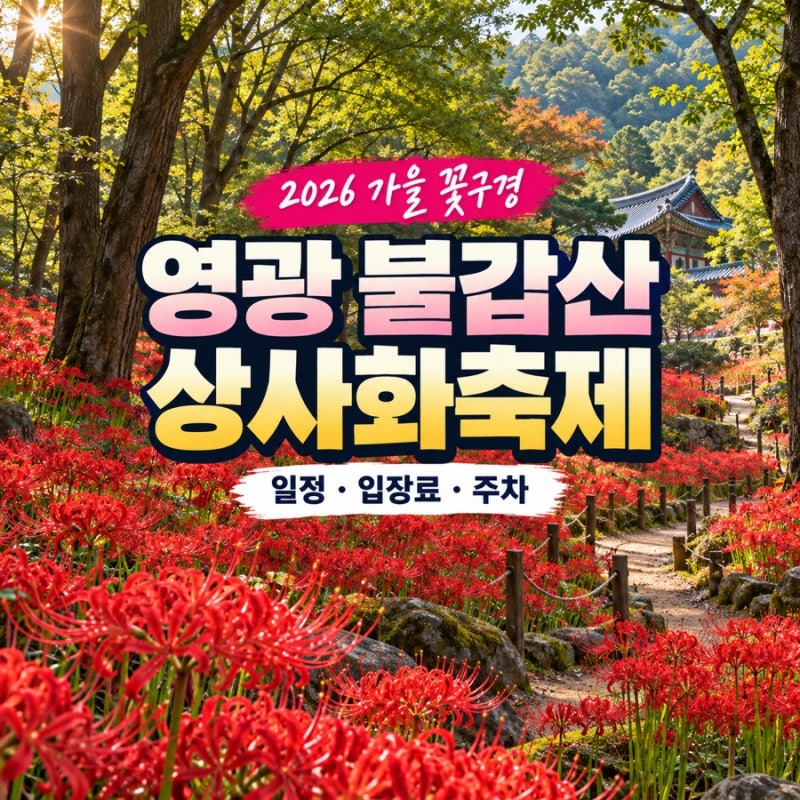 2026 영광 불갑산 상사화축제 일정·입장료·주차, 꽃무릇 개화 시기까지 총정리