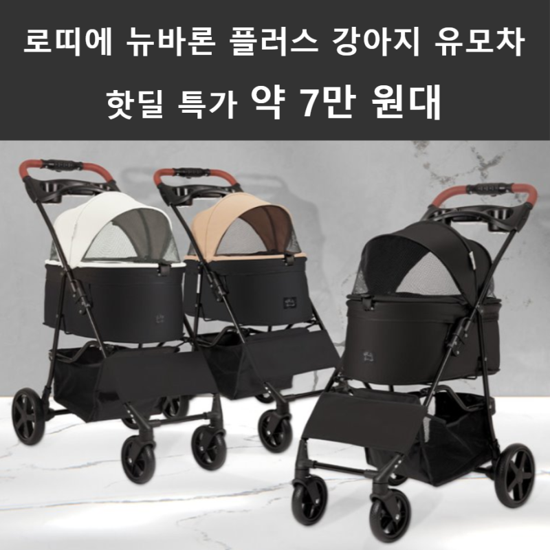 로띠에 뉴바론 플러스 강아지유모차 장단점 핫딜 특가 약 7만원대 혜택
