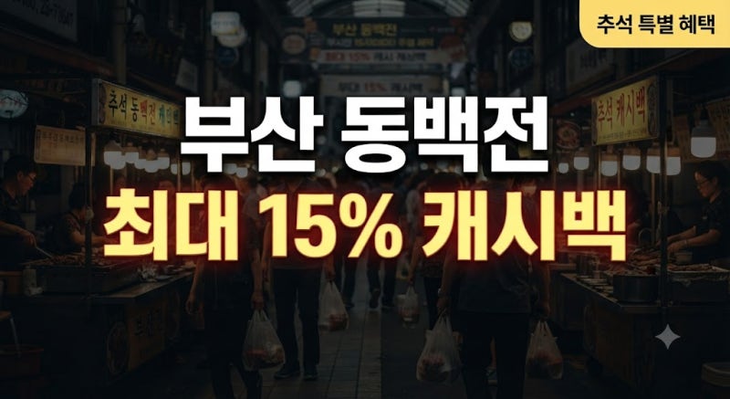 추석 맞이 부산 동백전 15% 캐시백 상향 혜택 및 충전 결제 팁