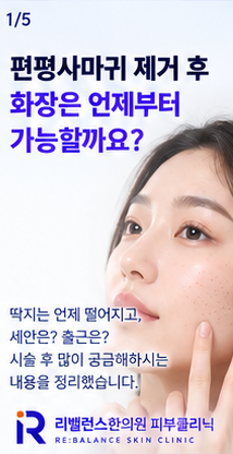편평사마귀 제거 후 화장은 언제부터? 딱지·세안·출근까지 같이 정리