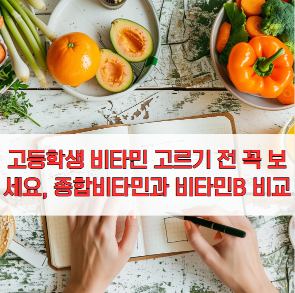 고등학생 비타민 고르기 전 꼭 보세요, 종합비타민과 비타민B 비교