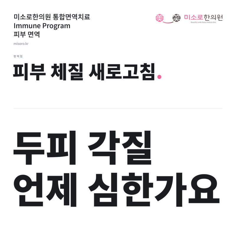 평택지루성두피염병원 찾기 전 두피 각질과 열감이 반복된다면
