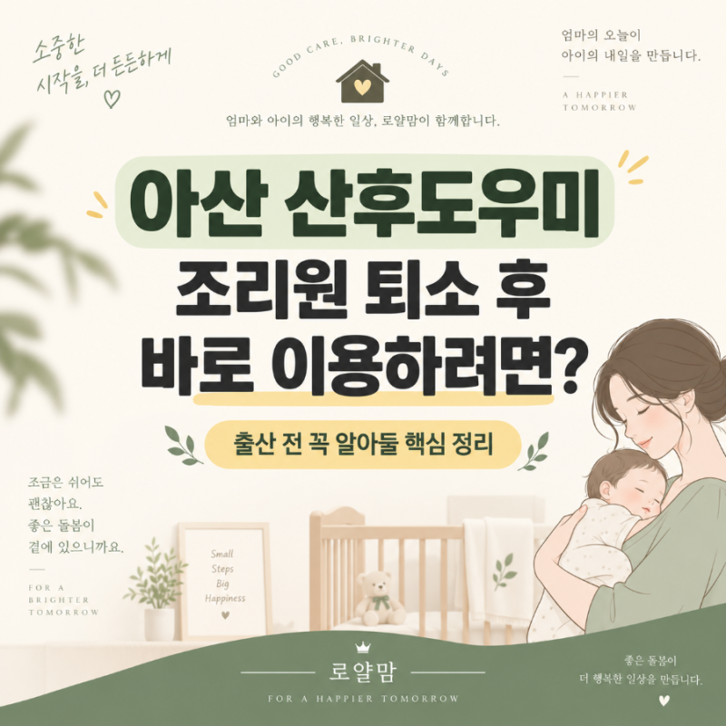 아산 산후도우미, 조리원 퇴소 후 바로 이용하려면? 출산 전 꼭 알아둘 것