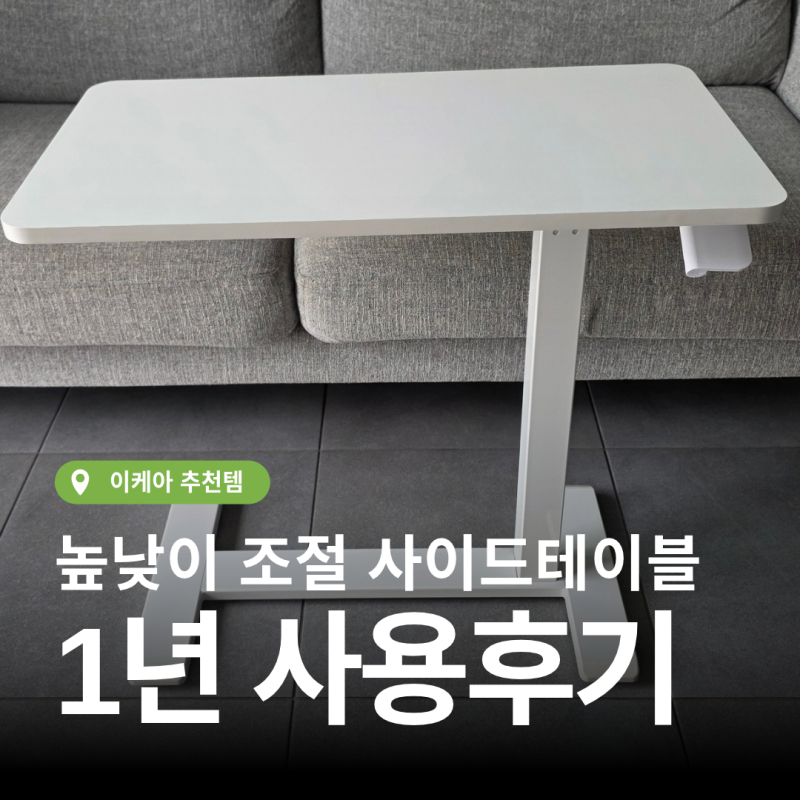 [이케아 추천템] 이케아 사이드테이블 높낮이 조절이 가능한 볼시단 단점 장점 Bollsidan 내돈....