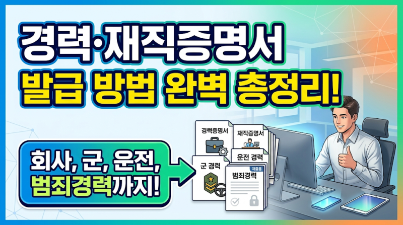 재직증명서 및 경력증명서 발급 방법 (회사·군대·운전·통합·범죄경력 총정리)