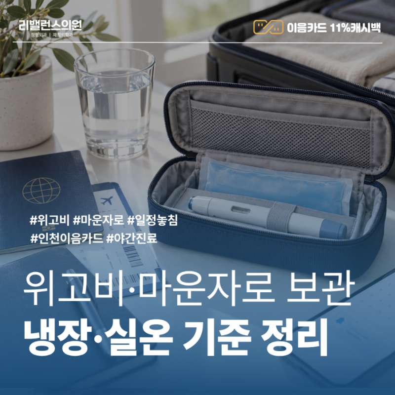 주안역 위고비·마운자로 여행 갈 때 어떻게 보관할까요? 냉장·실온 기준 정리