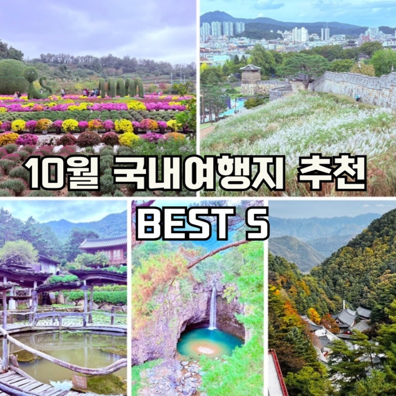 10월 국내여행지 가볼만한 곳 추천 BEST 5