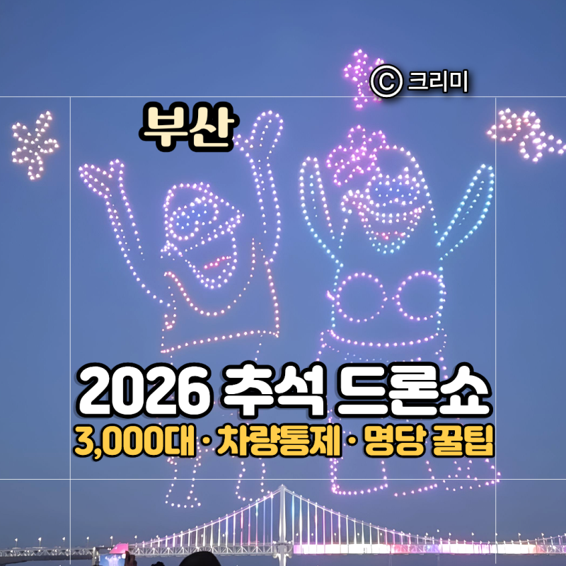 2026년 9월 추석 광안리 드론쇼 일정 시간, 명당·차량통제 총정리