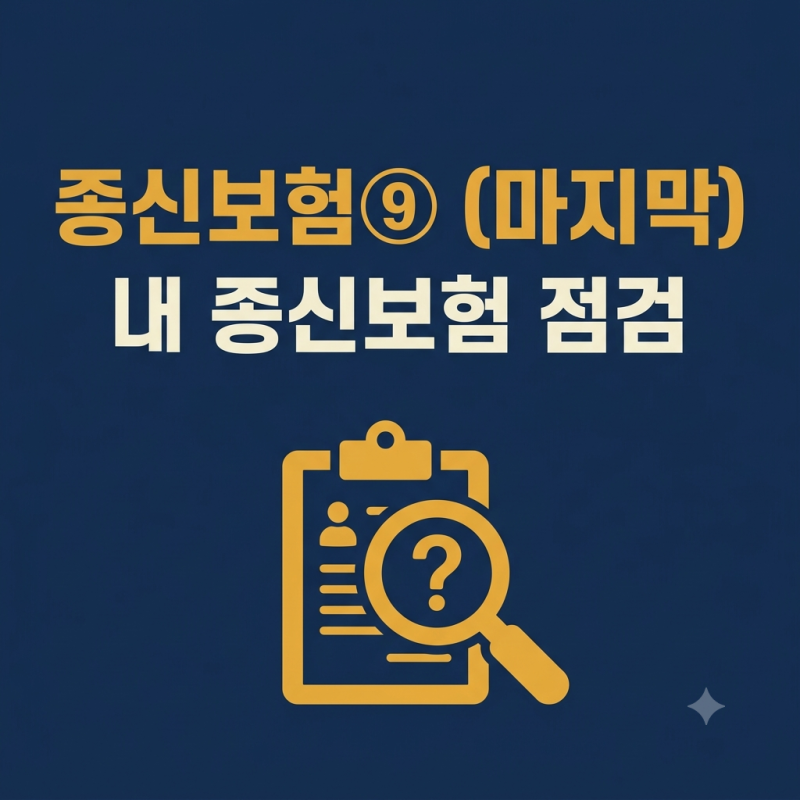 종신보험 사용설명서 ⑨ (마지막) — 증권을 꺼내 보는 시간