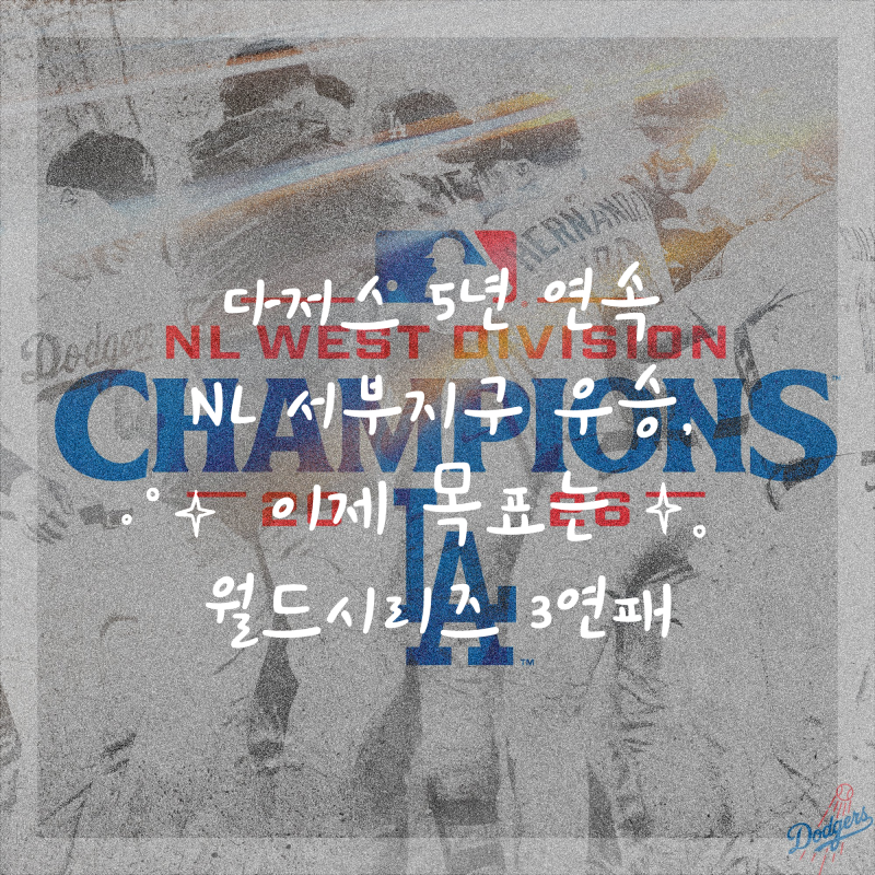 다저스 5년 연속 NL 서부지구 우승, 이제 목표는 월드시리즈 3연패