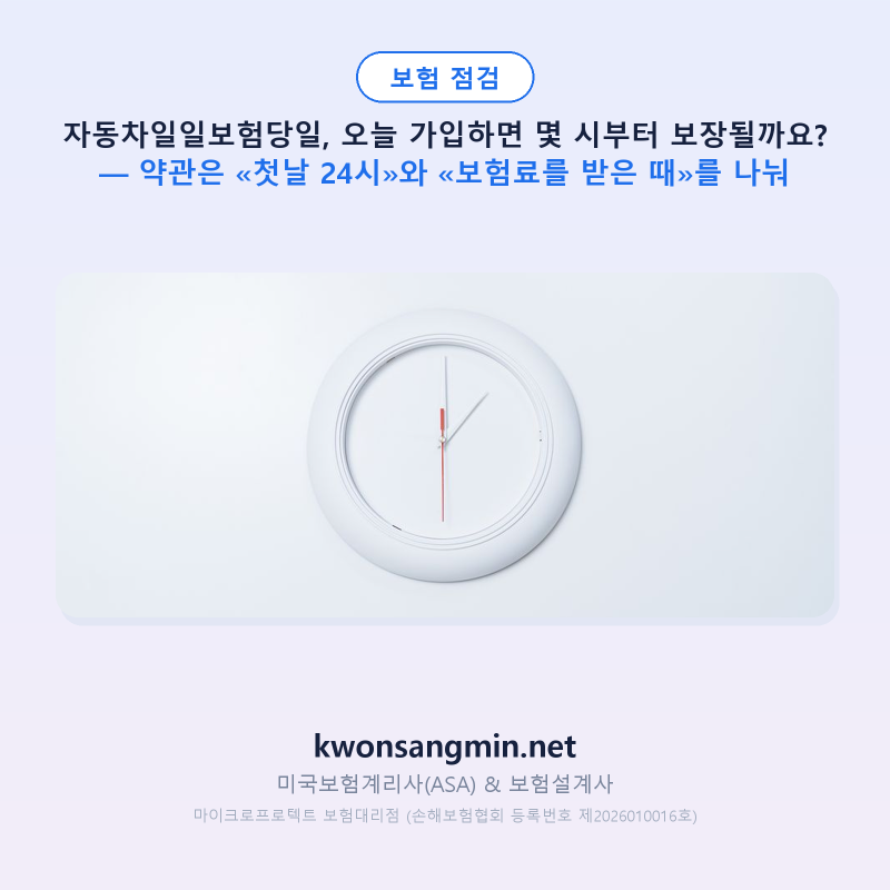 자동차일일보험당일, 오늘 가입하면 몇 시부터 보장될까요? — 약관은 «첫날 24시»와 «보험....