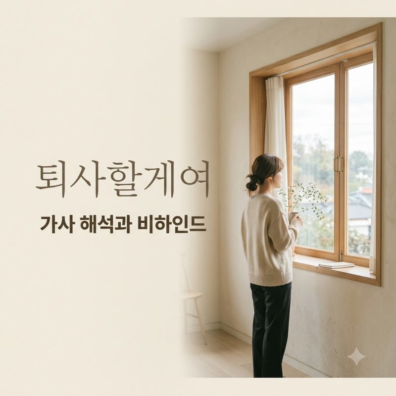 전소연 퇴사할게여 가사 해석과 기안84 피처링 의미 정리