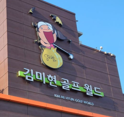 “슈퍼 땅콩 이름 걸린 골프장에 무슨 일이?” 김미현골프월드 불법 전대 혐의로 검찰 송치