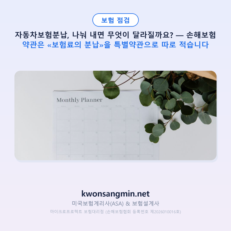 자동차보험분납, 나눠 내면 무엇이 달라질까요? — 손해보험 약관은 «보험료의 분납»을 특....