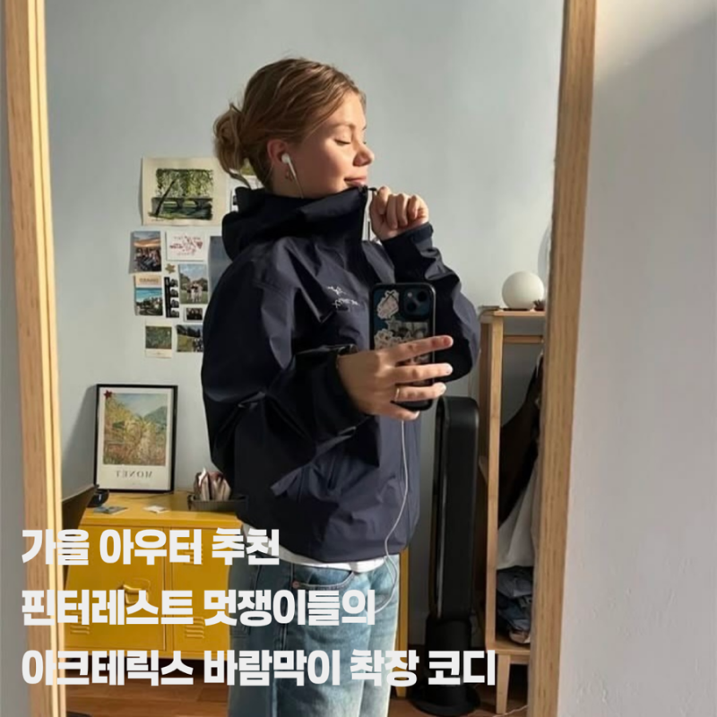 가을 간절기 아우터 추천 | 아크테릭스 바람막이 핀터레스트 착장 코디