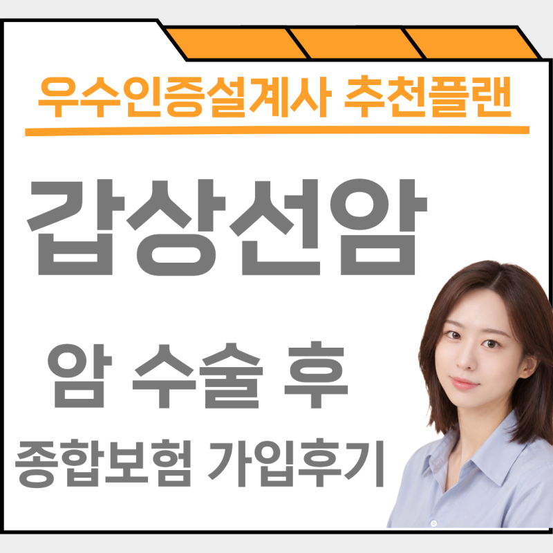 갑상선암 진단, 수술 이후 건강 종합보험 가입 추천플랜