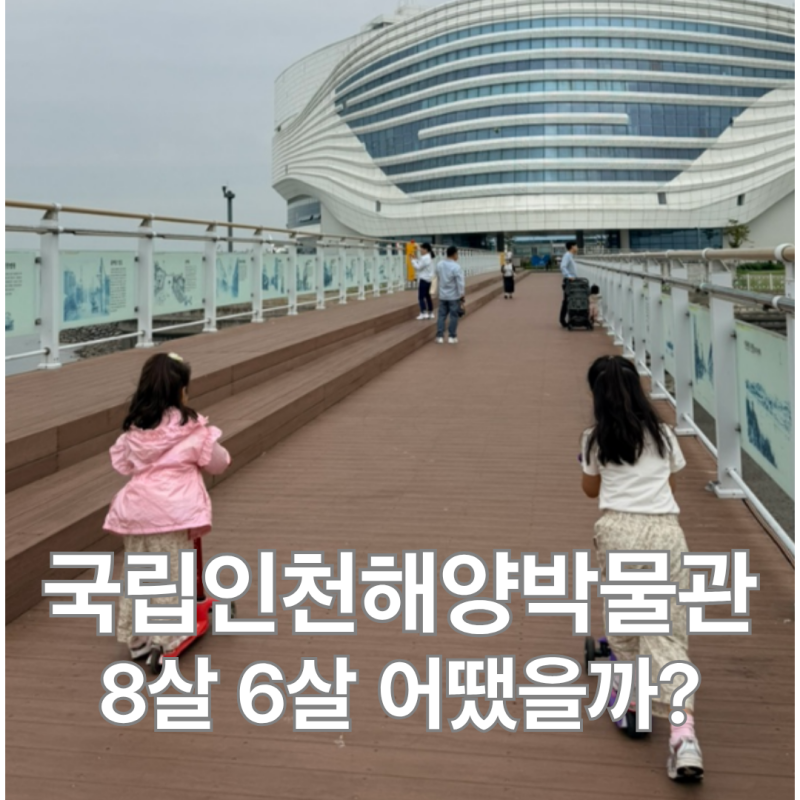 [인천] 국립인천해양박물관 아이와ㅣ8살 6살 어린이박물관 + 월미도 코스