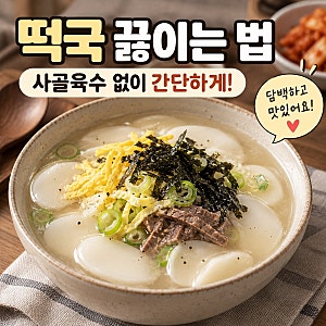 떡국 끓이는 법 사골육수 없이 간단하게 만드는 떡국 레시피