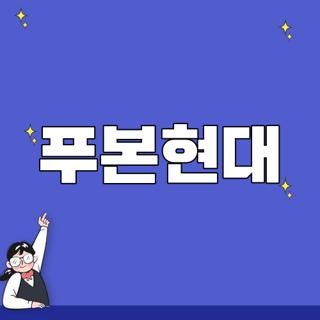 푸본현대 고객센터 전화번호 지점 위치 및 서류 접수 신청방법 총정리